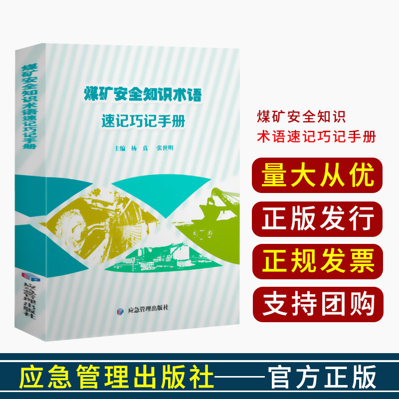 煤矿安全知识术语速记巧记手册 应急管理出版社 9787502088699怎么看?