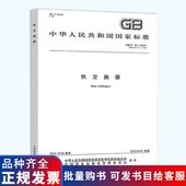 151 2014 热交换器 现货速发 社 中国标准出版 压力容器