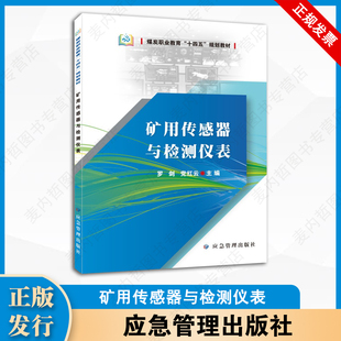矿用传感器与检测仪表 （煤炭职业教育“十四五”规划教材）主编 罗 剑党红云 应急管理出版社 W