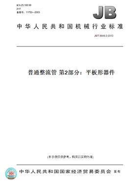 【纸版图书】JB/T8949.2-2013普通整流管第2部分：平板形器件