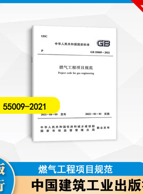 GB 55009-2021 燃气工程项目规范   中国建筑工业出版社