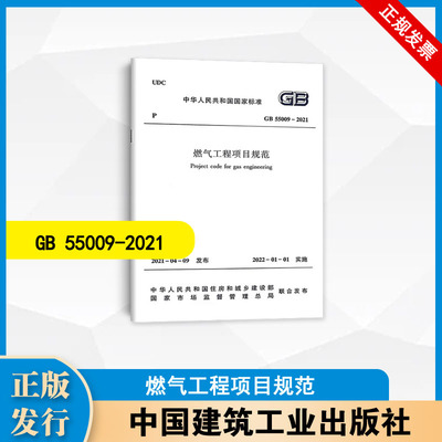 GB 55009-2021 燃气工程项目规范   中国建筑工业出版社