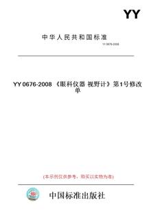 【纸版图书】YY0676-2008《眼科仪器视野计》第1号修改单