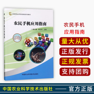 农民手机应用指南 9787511631473 陈中建、李志华 农业科学技术出版社
