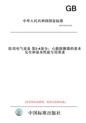 【纸版图书】GB9706.204-2022医用电气设备第2-4部分：心脏除颤器的基本安全和基本性能专用要求