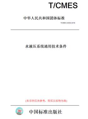 【纸版图书】T/CMES24002-2018水液压系统通用技术条件