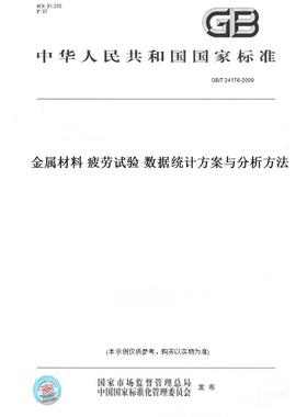 【纸版图书】GB/T24176-2009金属材料疲劳试验数据统计方案与分析方法
