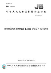 图书 纸版 技术条件 2013HPB系列隔爆型屏蔽电动机 带泵 T11630