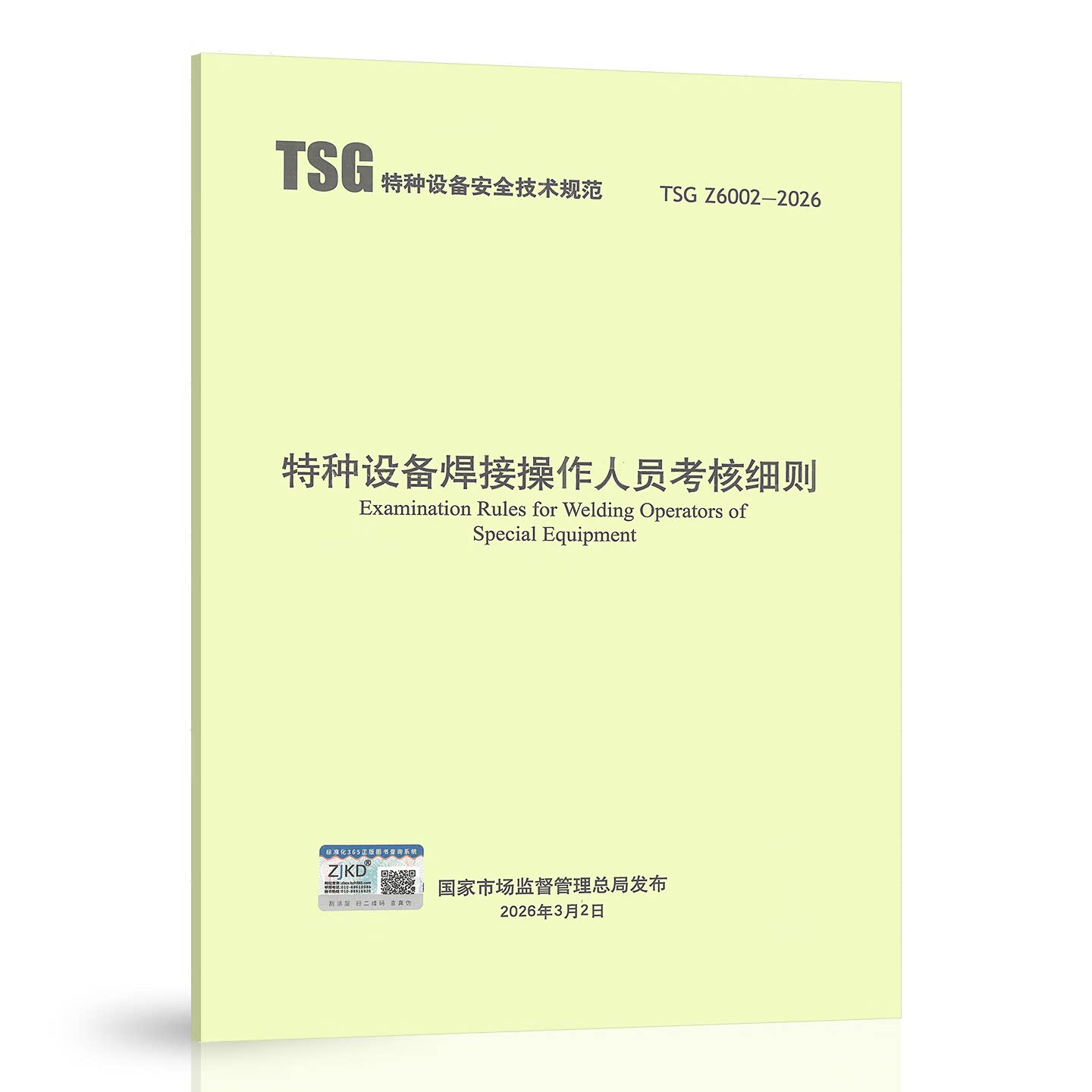 2026年TSG Z6002-2026 特种设备焊接操作人员考核细则代替 TSG Z6002-2010 特种设备焊接操作人员考核细则规范推荐