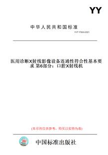 T1708.6 图书 2021医用诊断X射线影像设备连通性符合性基本要求第6部分：口腔X射线机 纸版