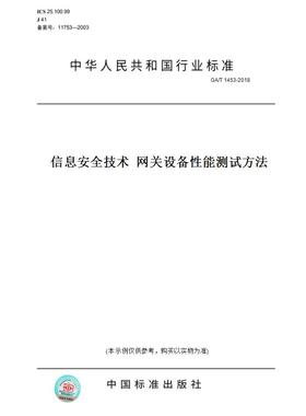 【纸版图书】GA/T1453-2018信息安全技术网关设备性能测试方法