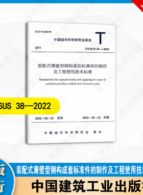 T/CSUS 38-2022 装配式薄壁型钢构成套标准件的制作及工程使用技术标准 中国建筑出版社