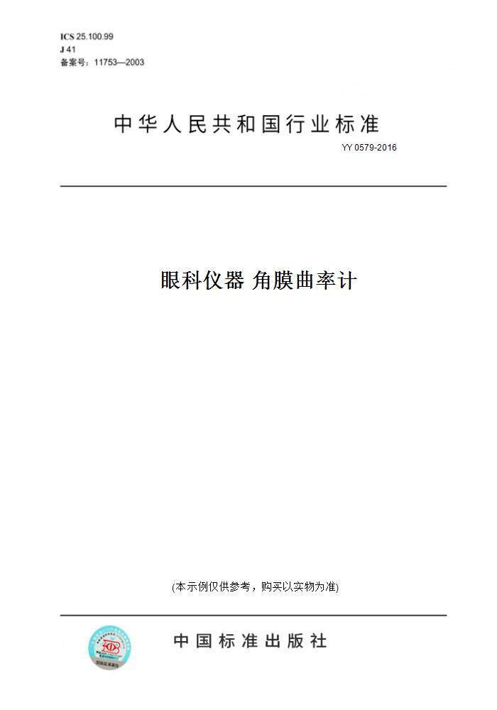 【纸版图书】yy0579-2016眼科仪器角膜曲率计