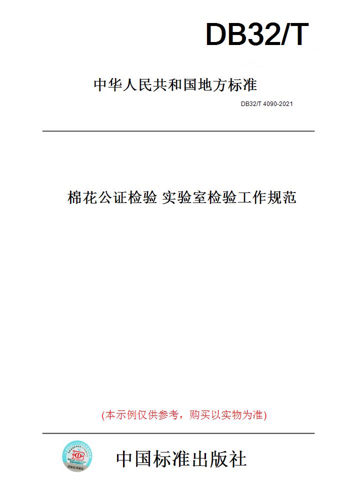 【纸版图书】DB32/T4090-2021棉花公证检验实验室检验工作规范(此标准为江苏省地方标准)图片