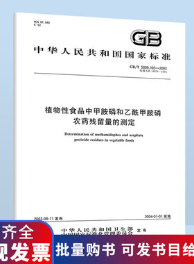 GB/T 5009.103-2003 植物性食品中甲胺磷和乙酰甲胺磷农药残留量的测定 B
