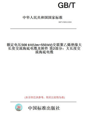 【纸版图书】GB/T41629.2-2022额定电压500 kV(Um=550 kV)交联聚乙烯绝缘大长度交流海底电缆及附件 第2部分：大长度交流海底电缆
