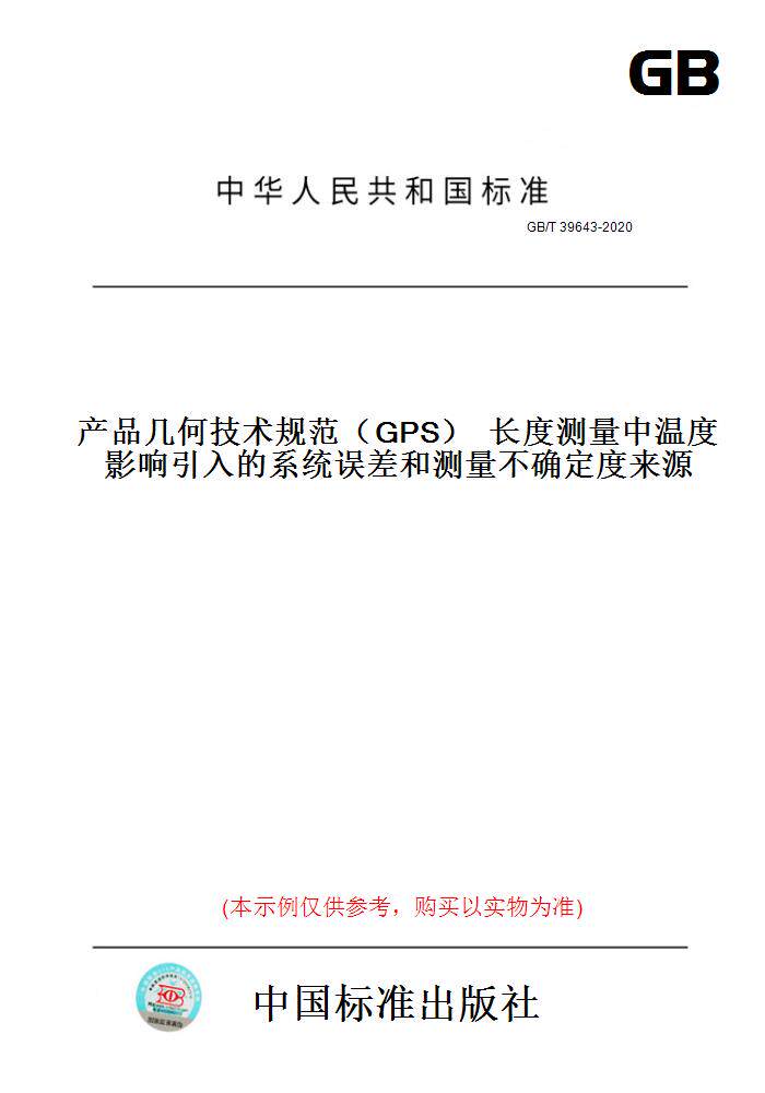 【纸版图书】GB/T39643-2020产品几何技术规范（GPS）长度测量中温度影响引入的系统误差和测量不确定度来源