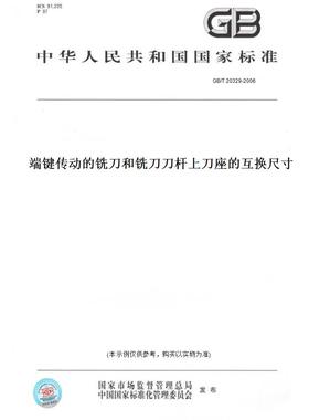 【纸版图书】GB/T20329-2006端键传动的铣刀和铣刀刀杆上刀座的互换尺寸