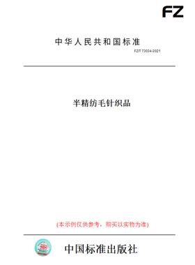 【纸版图书】FZ/T73034-2021半精纺毛针织品
