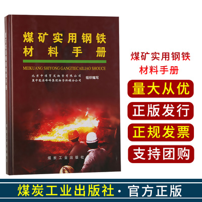 煤矿实用钢铁材料手册/北京中煤贸发物资有限公司 冀中能源峰峰集团物资供销分公司组织编写/煤炭工业出版社9787502034399
