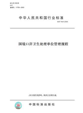 【纸版图书】SN/T1641-2005国境口岸卫生处理单位管理规程
