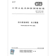 32270 2024 代替GB 2015 2024年4月25日实施 动力管道 2024年 压力管道规范
