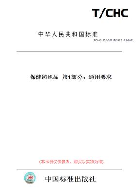 【纸版图书】T/CHC115.1-2021T/CAS115.1-2021保健纺织品第1部分：通用要求