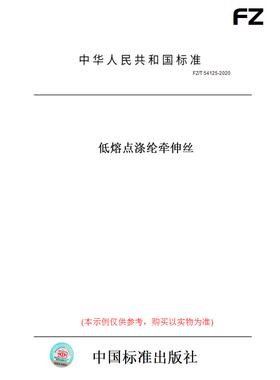 【纸版图书】FZ/T54125-2020低熔点涤纶牵伸丝