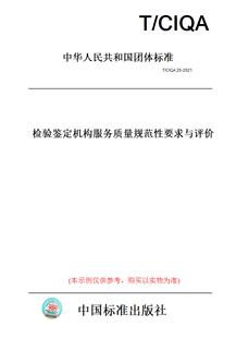 【纸版图书】T/CIQA25-2021检验鉴定机构服务质量规范性要求与评价