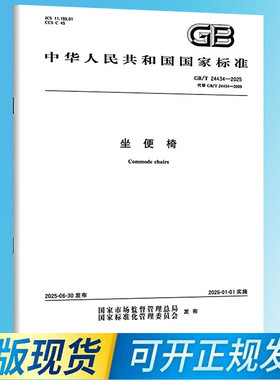 【纸质图书】GB/T 24434-2025 坐便椅