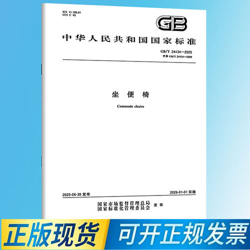 【纸质图书】GB/T 24434-2025 坐便椅