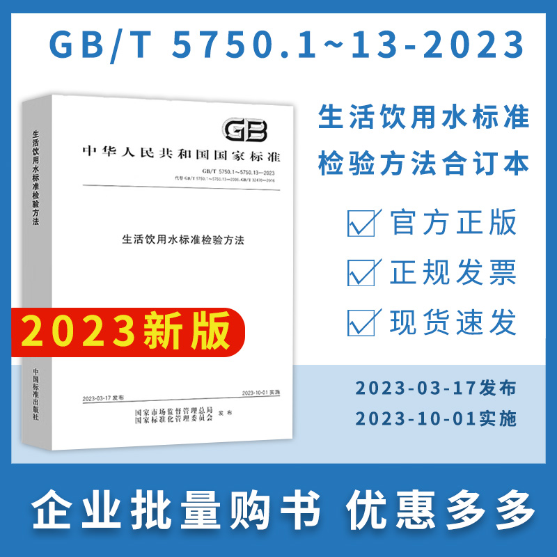 2023年新版 GB 5750-2023生活饮用水标准检验方法全套14本 GB/T 5750.1~13-2023生活饮用水卫生标准规范中国标准出版社