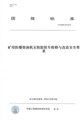 【纸版图书】T/CAMER003-2019矿用防爆柴油机无轨胶轮车检修与改造安全要求