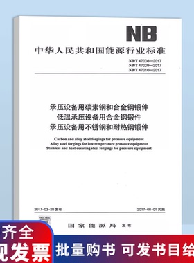 全新正版 NB/T 47008 47009 47010-2017 承压设备用碳素钢和合金钢锻件 低温承压设备用合金钢锻件 承压设备用不锈钢和耐热钢锻件