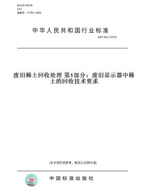 【纸版图书】XB/T802.1-2015废旧稀土处理第1部分：废旧显示器中稀土的技术要求