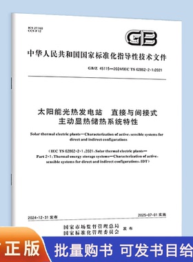 GB/Z 45115-2024 太阳能光热发电站 直接与间接式主动显热储热系统特性