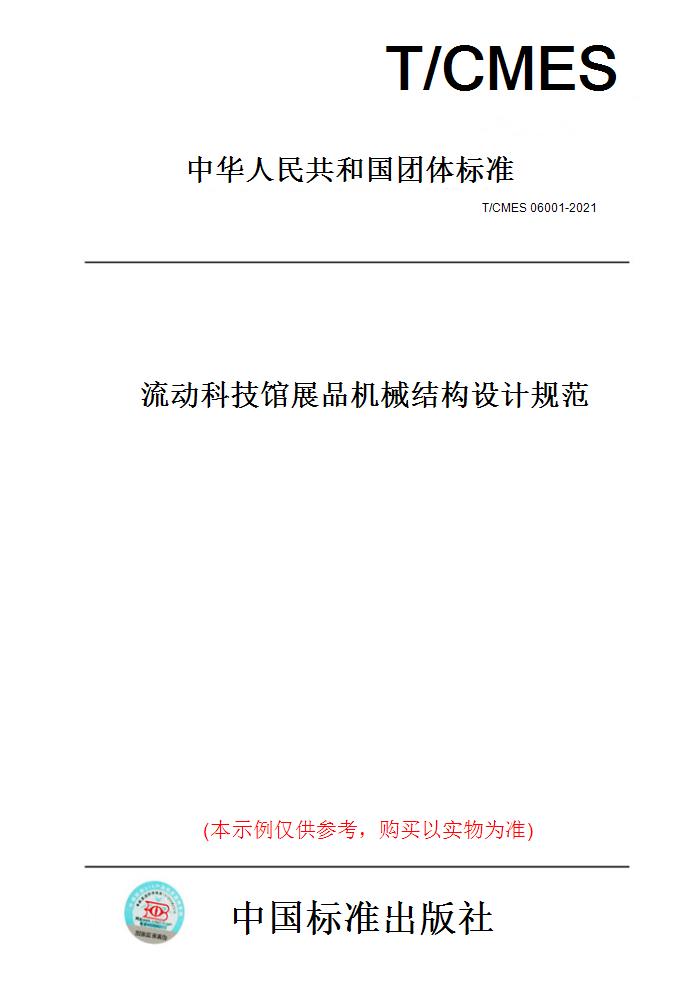【纸版图书】T/CMES06001-2021流动科技馆展品机械结构设计规范
