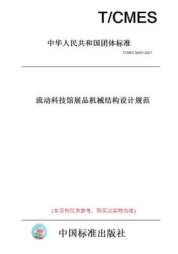 【纸版图书】T/CMES06001-2021流动科技馆展品机械结构设计规范