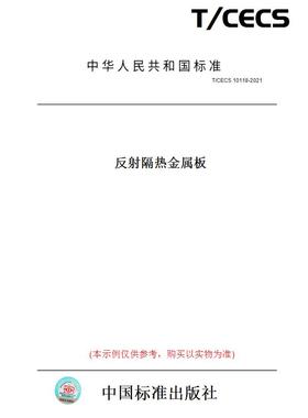 【纸版图书】T/CECS10118-2021反射隔热金属板
