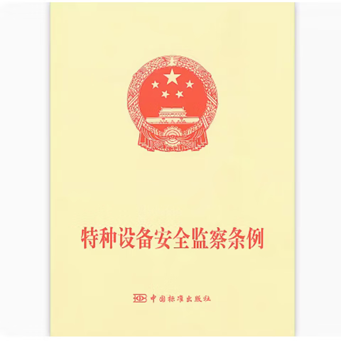 特种设备安全监察条例第549号可搭配特种设备安全法主席令（第四号）第4号