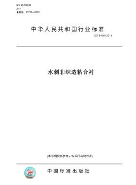 【纸版图书】FZ/T64048-2014水刺非织造粘合衬