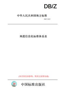图书 2021地震信息化标准体系表 纸版