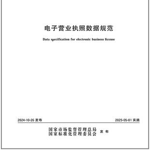 2024 44785 电子营业执照数据规范