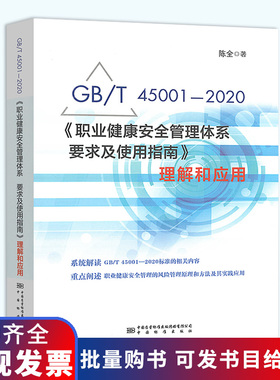 2020年版 GB/T 45001-2020《职业健康安全管理体系 要求及使用指南》理解和应用 陈全 ISO 45001:2018标准释义解读