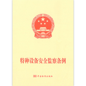 特种设备安全监察条例第549号 第4号 第四号 可搭配 特种设备安全法主席令