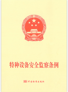 特种设备安全监察条例第549号 可搭配 特种设备安全法主席令（第四号）第4号