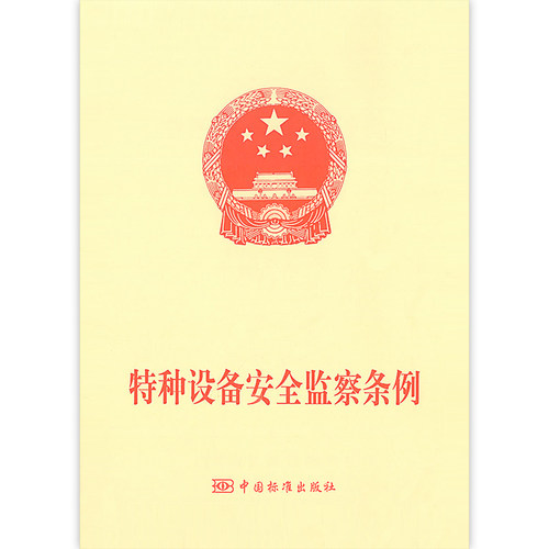 特种设备安全监察条例第549号 可搭配 特种设备安全法主席令（第四号）第4号