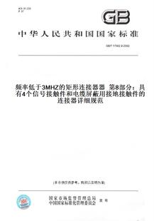 图书 纸版 连接器详细规范 2002频率低于3MHZ 矩形连接器器第8部分：具有4个信号接触件和电缆屏蔽用接地接触件 T17562.8