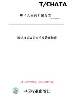 【纸版图书】T/CHATA009-2020肺结核患者居家治疗管理指南