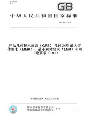【纸版图书】GB/T16671-2018产品几何技术规范（GPS）几何公差最大实体要求（MMR）、最小实体要求（LMR）和可逆要求（RPR）